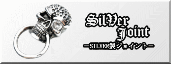 Silver Joint -SILVER製ジョイント-